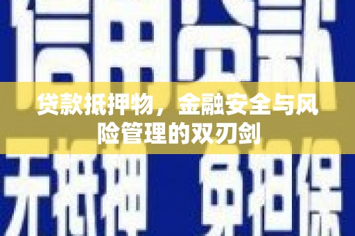 埤头贷款抵押物，金融安全与风险管理的双刃剑
