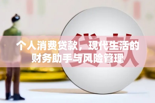 埤头个人消费贷款，现代生活的财务助手与风险管理