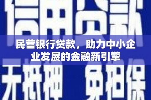 埤头民营银行贷款，助力中小企业发展的金融新引擎