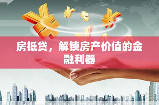 埤头房抵贷，解锁房产价值的金融利器