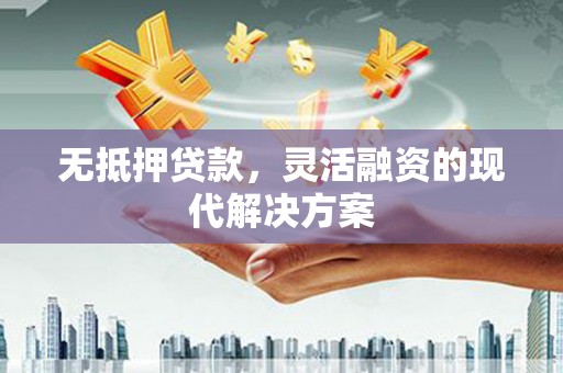 埤头无抵押贷款，灵活融资的现代解决方案