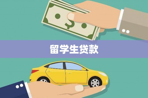 埤头留学生贷款