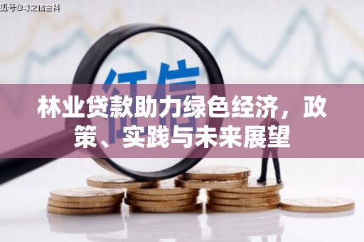 埤头林业贷款助力绿色经济，政策、实践与未来展望