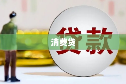 埤头消费贷