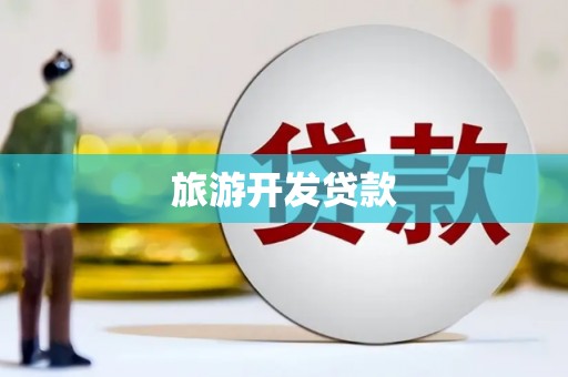 埤头旅游开发贷款