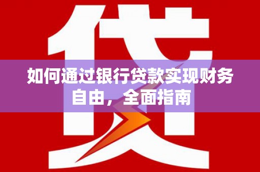 埤头如何通过银行贷款实现财务自由，全面指南
