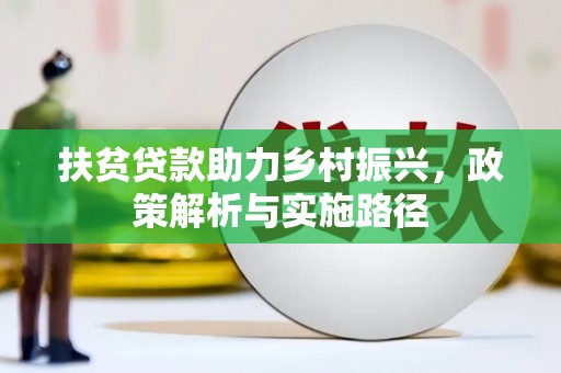 埤头扶贫贷款助力乡村振兴，政策解析与实施路径