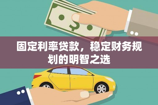 埤头固定利率贷款，稳定财务规划的明智之选