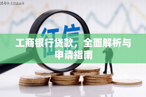 埤头工商银行贷款，全面解析与申请指南
