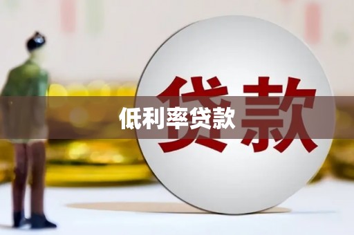 埤头低利率贷款