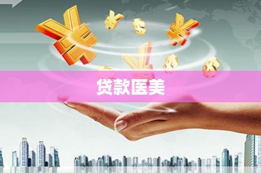 埤头贷款医美