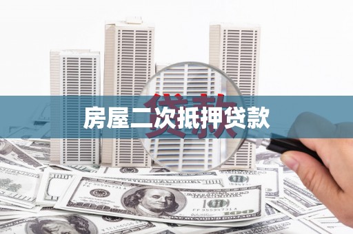 埤头房屋二次抵押贷款
