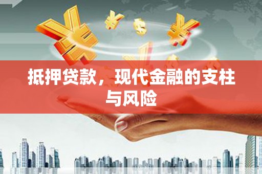 埤头抵押贷款，现代金融的支柱与风险