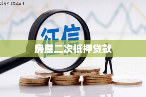 埤头房屋二次抵押贷款