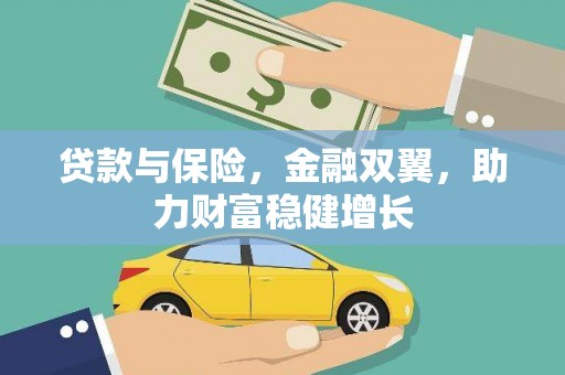 埤头贷款与保险，金融双翼，助力财富稳健增长