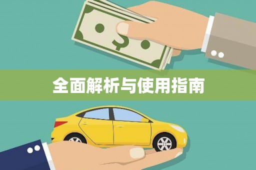埤头全面解析与使用指南