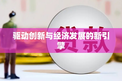 埤头驱动创新与经济发展的新引擎