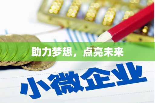 埤头助力梦想，点亮未来