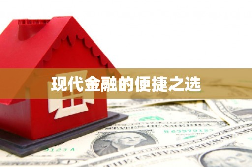 埤头现代金融的便捷之选