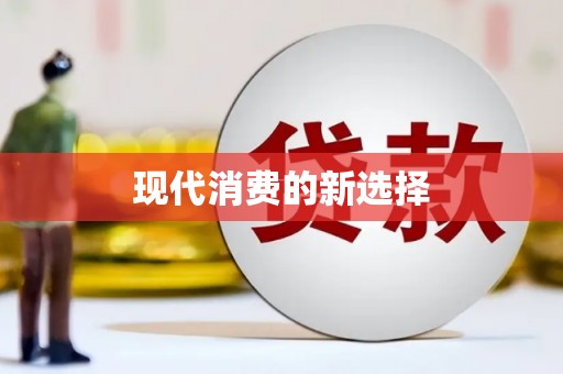埤头现代消费的新选择