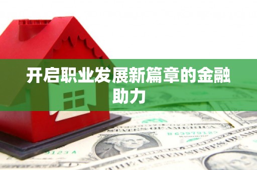 埤头开启职业发展新篇章的金融助力