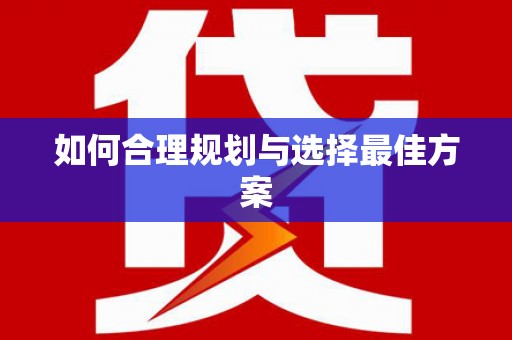 埤头如何合理规划与选择最佳方案