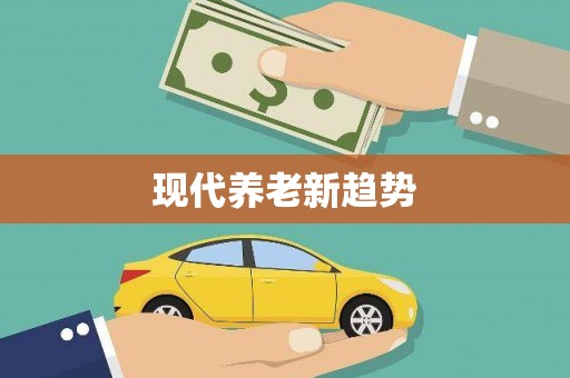 埤头现代养老新趋势