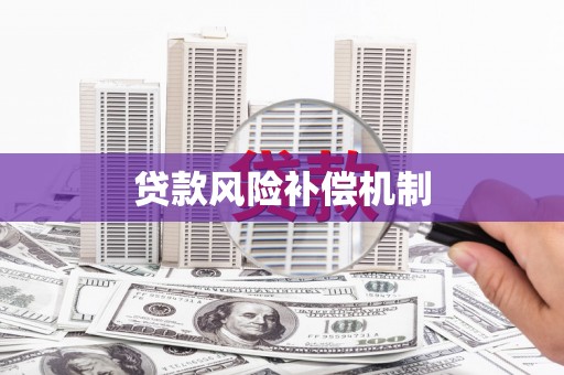 埤头贷款风险补偿机制
