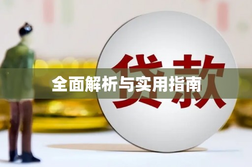 埤头全面解析与实用指南