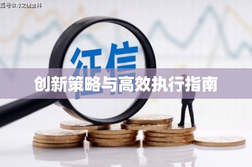 埤头创新策略与高效执行指南