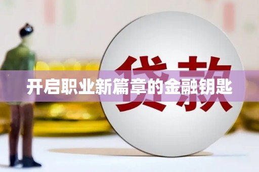 埤头开启职业新篇章的金融钥匙