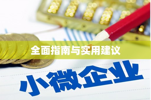 埤头全面指南与实用建议