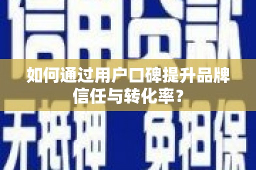 埤头如何通过用户口碑提升品牌信任与转化率？