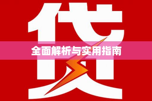 埤头全面解析与实用指南