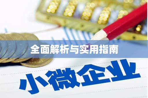 埤头全面解析与实用指南