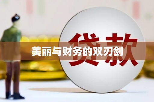埤头美丽与财务的双刃剑