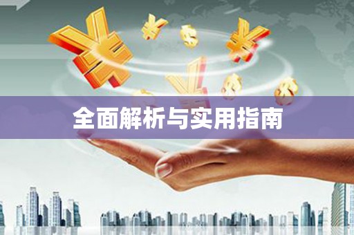 埤头全面解析与实用指南