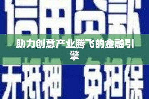 埤头助力创意产业腾飞的金融引擎