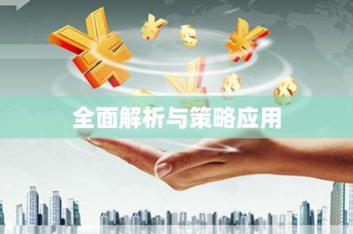 埤头全面解析与策略应用