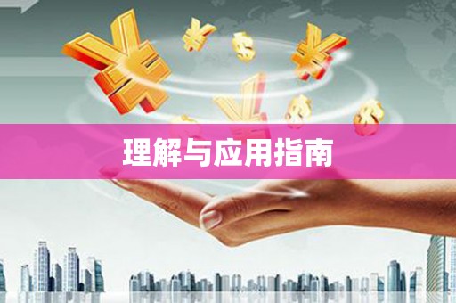 埤头理解与应用指南
