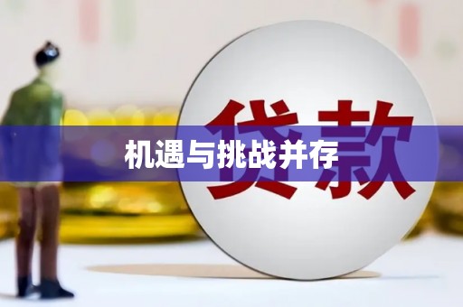 埤头机遇与挑战并存
