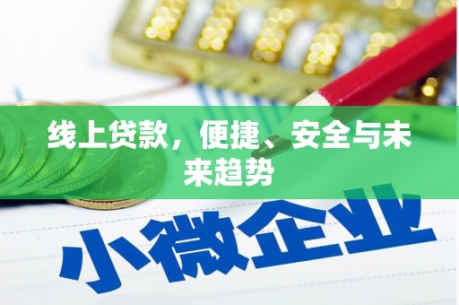 埤头线上贷款，便捷、安全与未来趋势