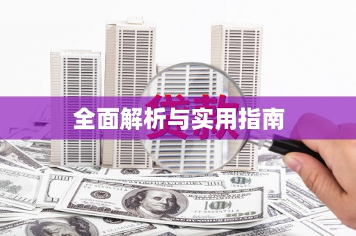 埤头全面解析与实用指南