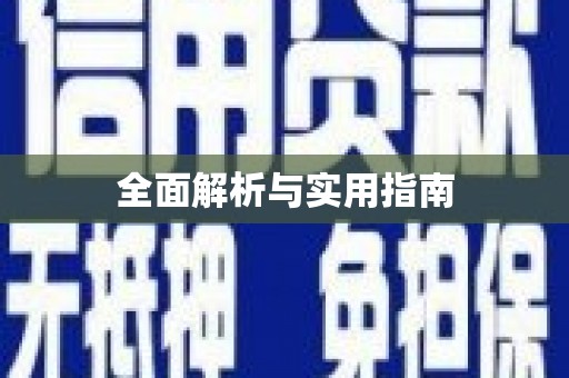 埤头全面解析与实用指南