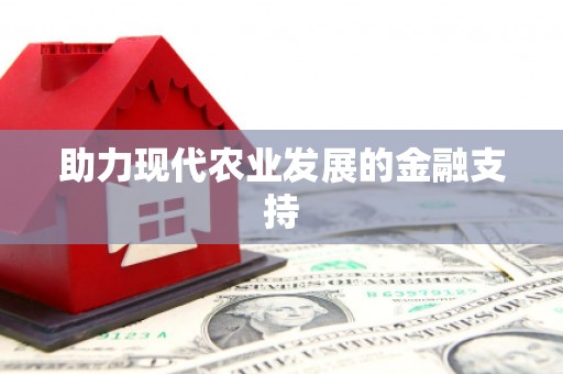 埤头助力现代农业发展的金融支持