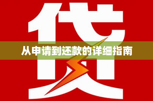 埤头从申请到还款的详细指南