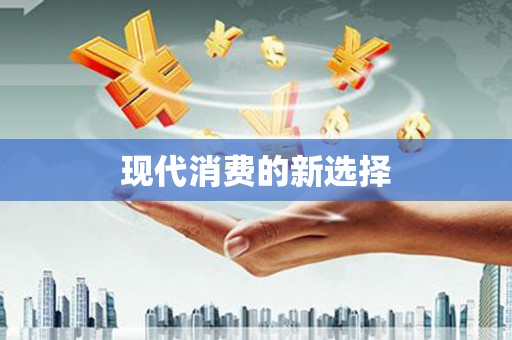 埤头现代消费的新选择