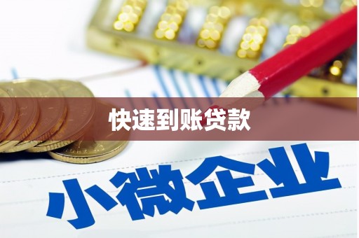 埤头快速到账贷款