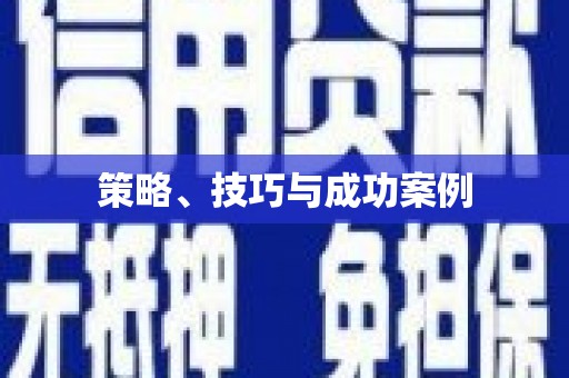 埤头策略、技巧与成功案例