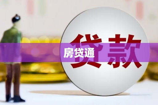 埤头房贷通